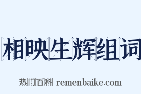 相映生辉组词是什么意思的图片